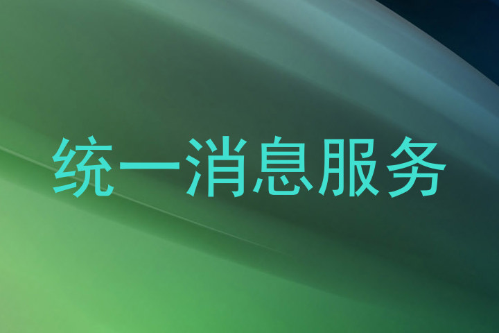 统一消息服务