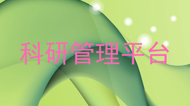 科研管理平台