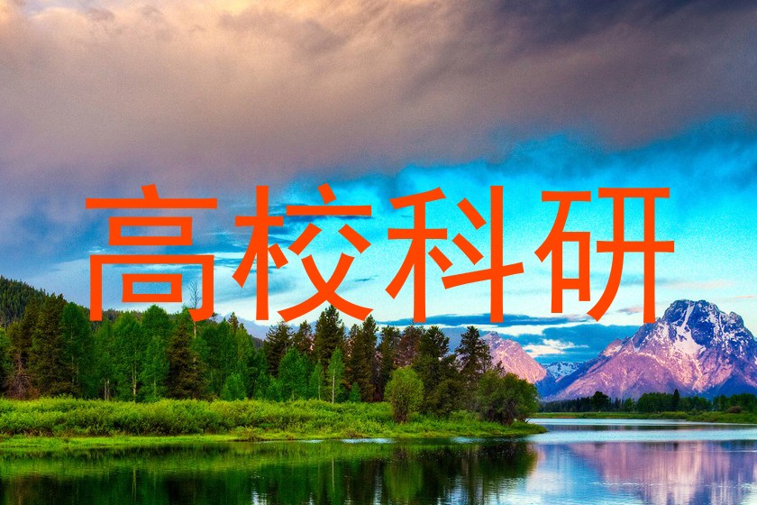 高校科研