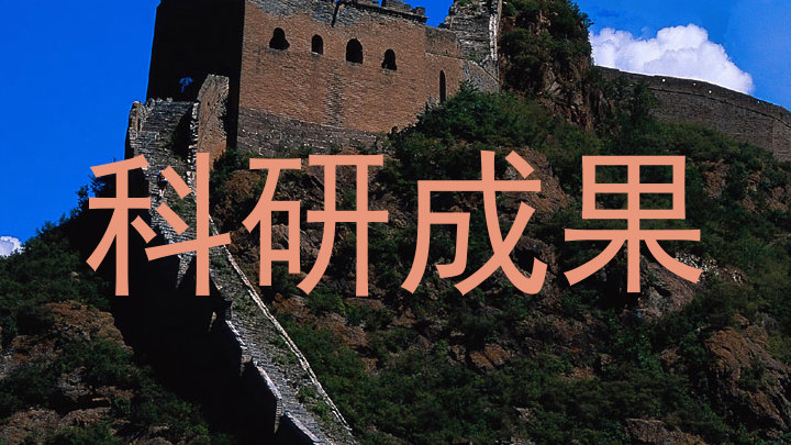 科研成果