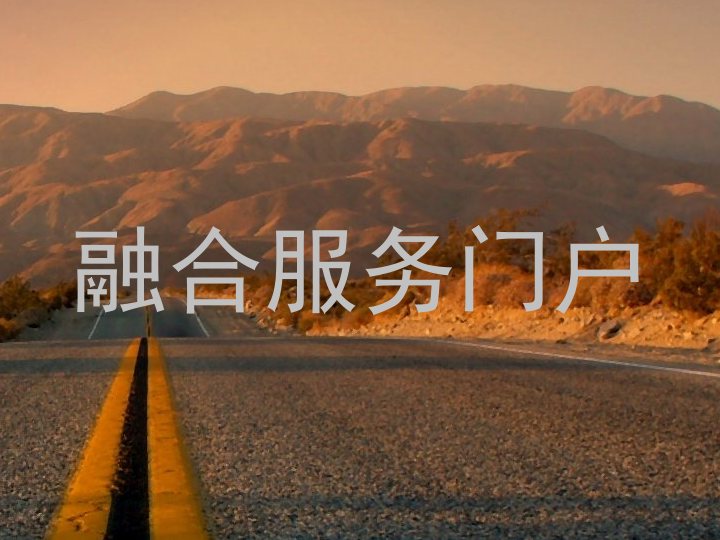 融合服务门户