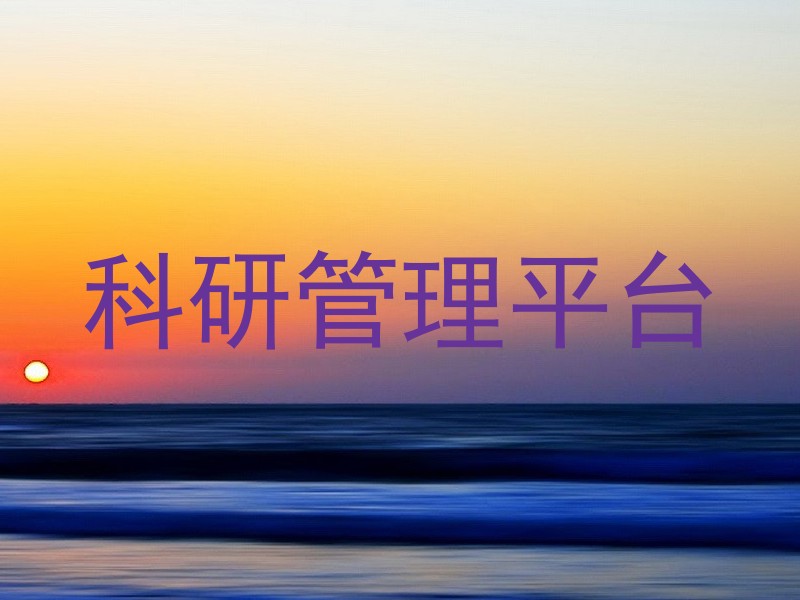 科研管理平台