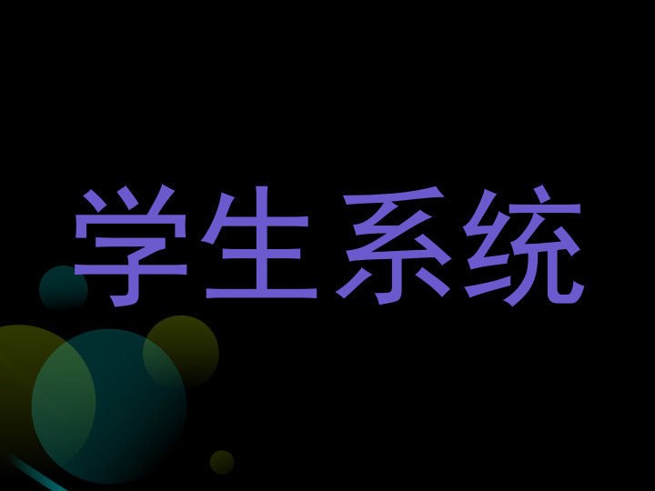 学生系统