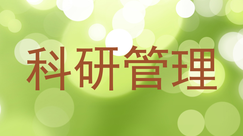 科研管理