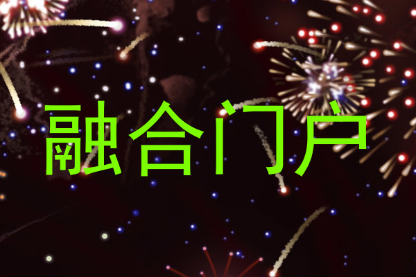 融合门户