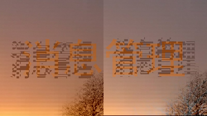 消息管理