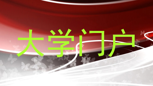 大学门户