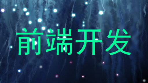 前端开发