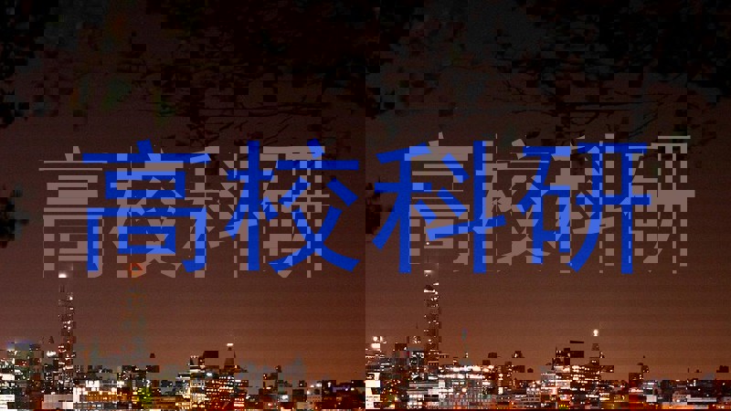 高校科研