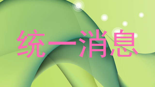 统一消息