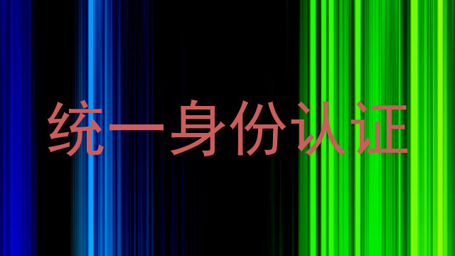 统一身份认证