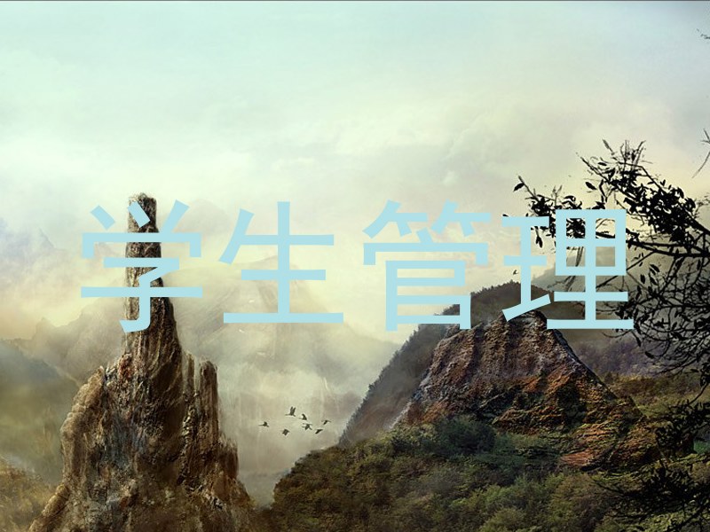 学生管理