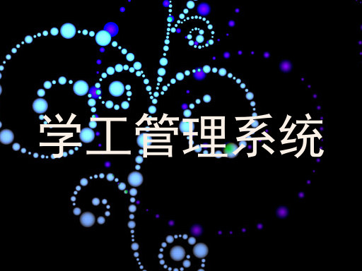 学工管理系统