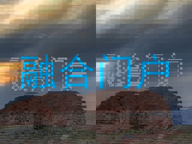 融合门户