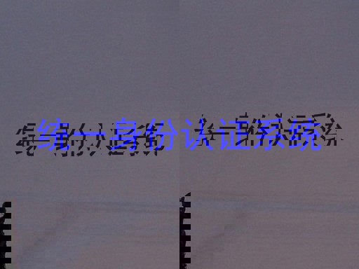统一身份认证系统