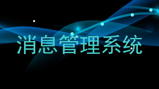消息管理系统