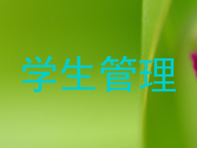 学生管理