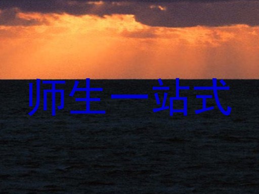 师生一站式