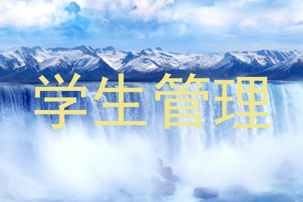 学生管理