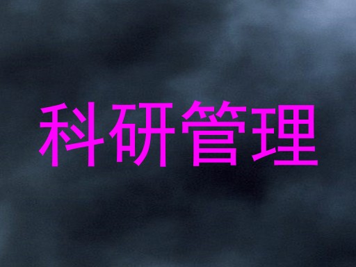 科研管理