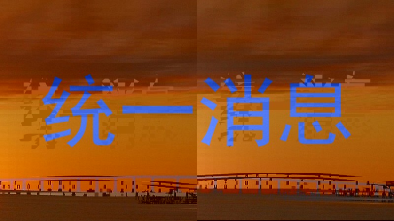 统一消息