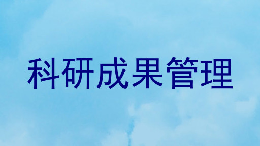 科研成果管理