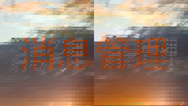 消息管理