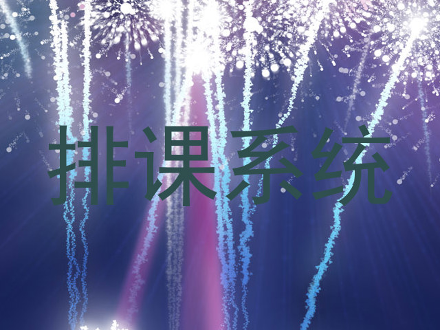 排课系统