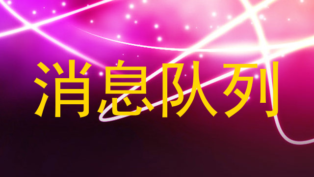 消息队列