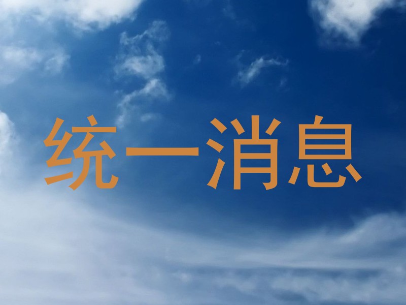 统一消息