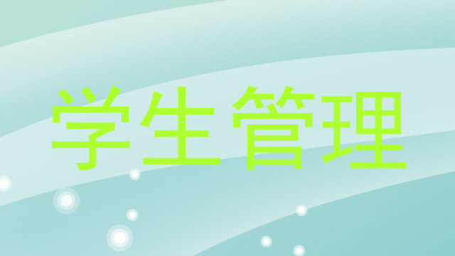 学生管理