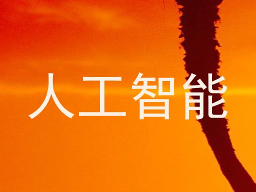 人工智能
