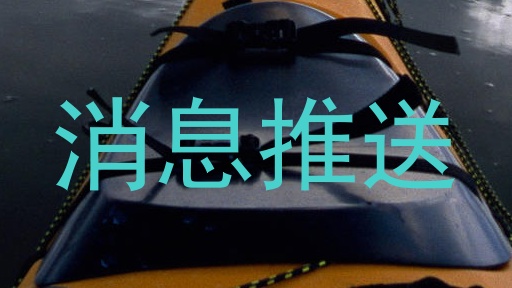 消息推送
