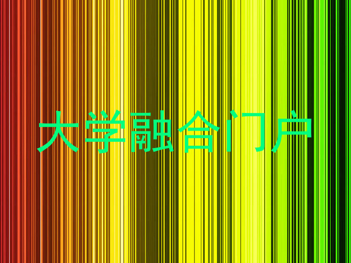 大学融合门户