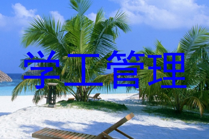 学工管理