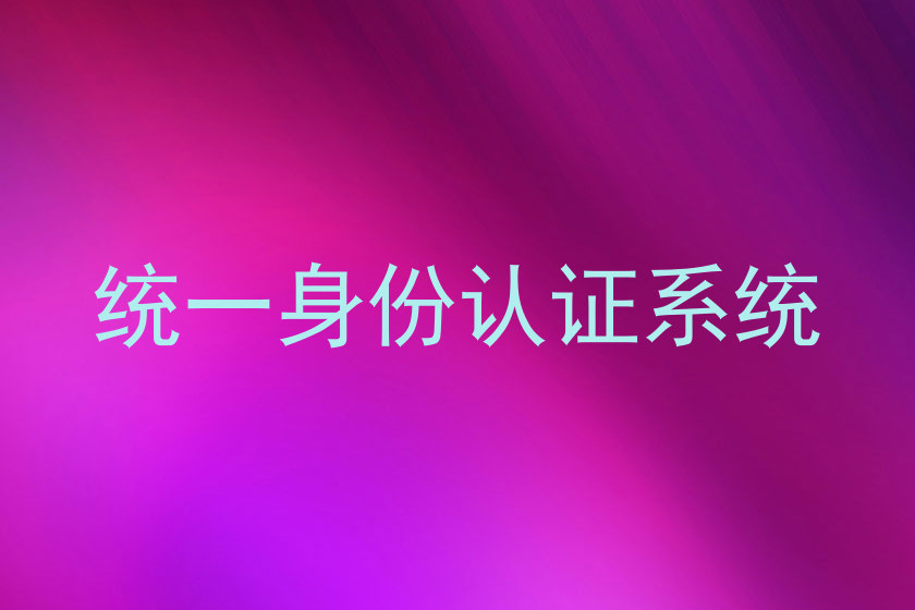 统一身份认证系统