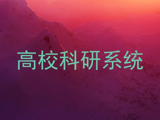 高校科研系统