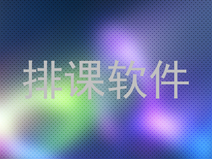 排课软件