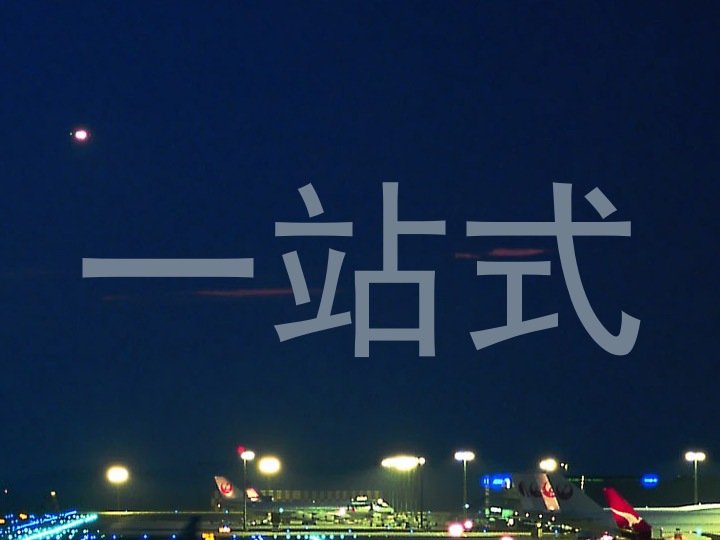 一站式