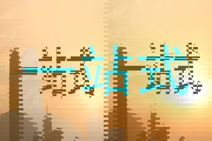 一站式