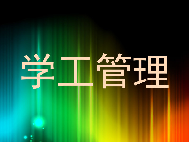 学工管理