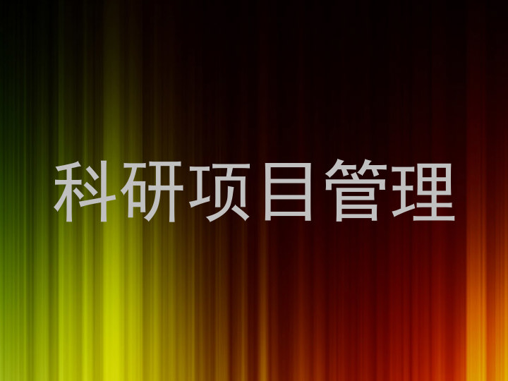 科研项目管理