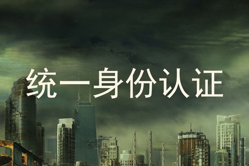 统一身份认证