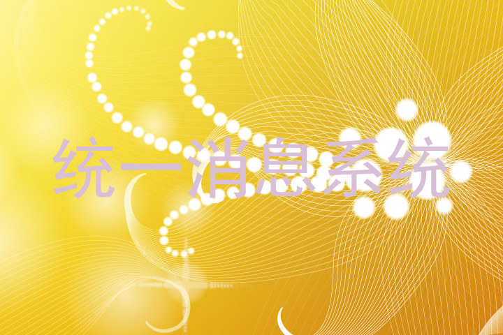 统一消息系统