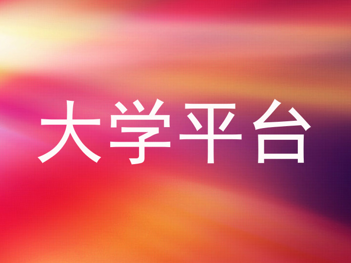 大学平台
