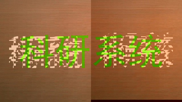 科研系统