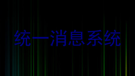 统一消息系统