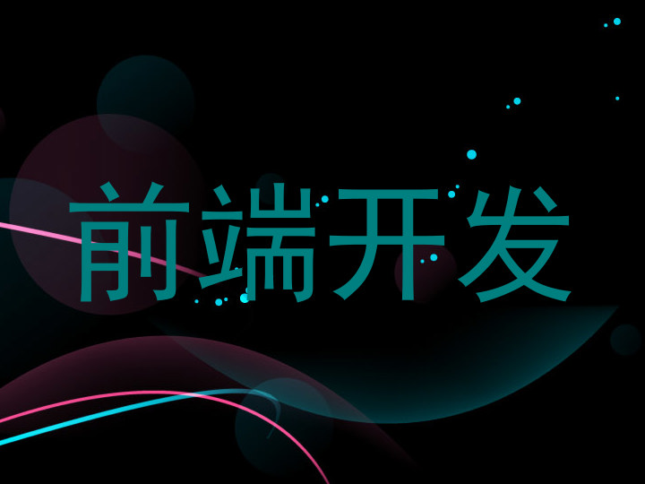前端开发