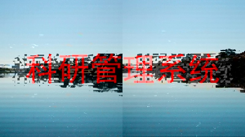 科研管理系统