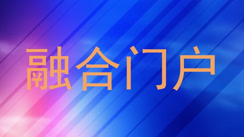 融合门户